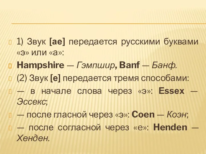 1) Звук [ае] передается русскими буквами «э» или «а»: Hampshire — Гэмпшир,