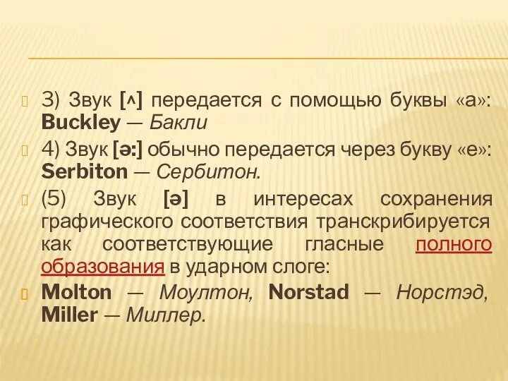 3) Звук [^] передается с помощью буквы «а»: Buckley — Бакли 4)