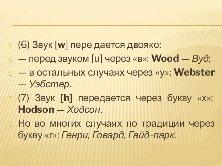 (6) Звук [w] пере дается двояко: — перед звуком [u] через «в»: