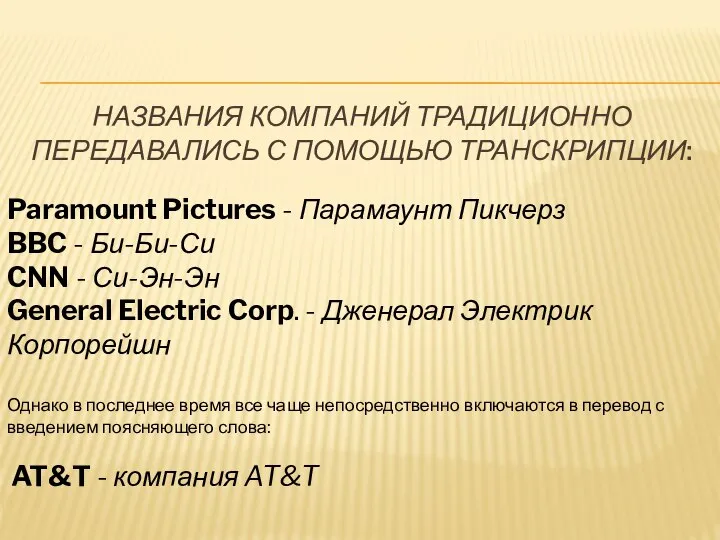 НАЗВАНИЯ КОМПАНИЙ ТРАДИЦИОННО ПЕРЕДАВАЛИСЬ С ПОМОЩЬЮ ТРАНСКРИПЦИИ: Paramount Pictures - Парамаунт Пикчерз