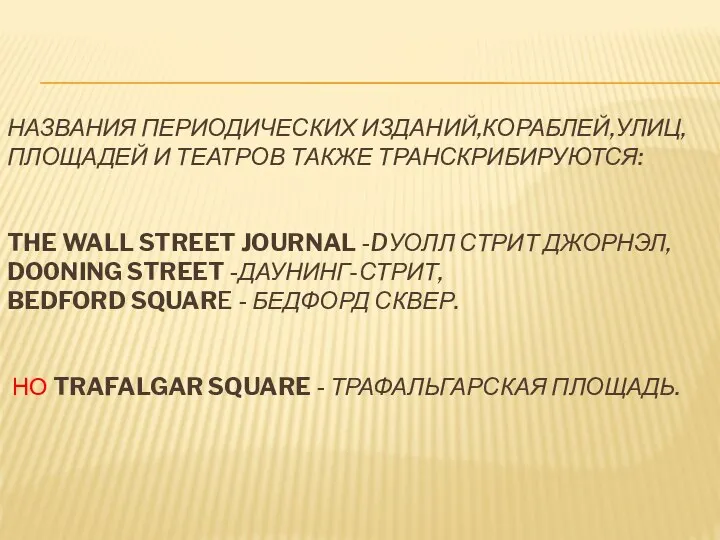 НАЗВАНИЯ ПЕРИОДИЧЕСКИХ ИЗДАНИЙ,КОРАБЛЕЙ,УЛИЦ,ПЛОЩАДЕЙ И ТЕАТРОВ ТАКЖЕ ТРАНСКРИБИРУЮТСЯ: THE WALL STREET JOURNAL -DУОЛЛ