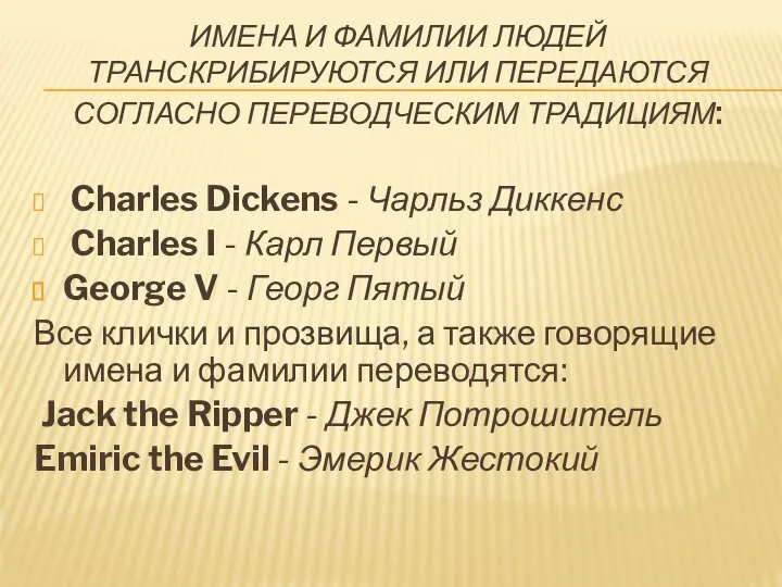 ИМЕНА И ФАМИЛИИ ЛЮДЕЙ ТРАНСКРИБИРУЮТСЯ ИЛИ ПЕРЕДАЮТСЯ СОГЛАСНО ПЕРЕВОДЧЕСКИМ ТРАДИЦИЯМ: Charles Dickens