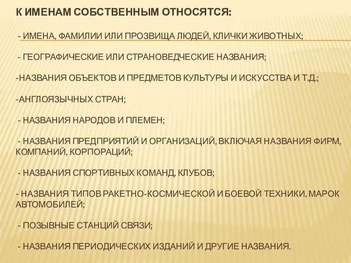 К ИМЕНАМ СОБСТВЕННЫМ ОТНОСЯТСЯ: - ИМЕНА, ФАМИЛИИ ИЛИ ПРОЗВИЩА ЛЮДЕЙ, КЛИЧКИ ЖИВОТНЫХ;