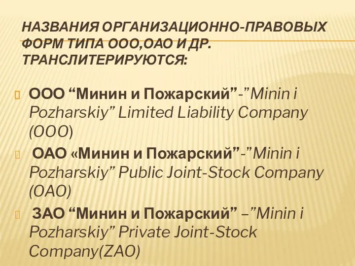 НАЗВАНИЯ ОРГАНИЗАЦИОННО-ПРАВОВЫХ ФОРМ ТИПА ООО,ОАО И ДР. ТРАНСЛИТЕРИРУЮТСЯ: ООО “Минин и Пожарский”-”Minin