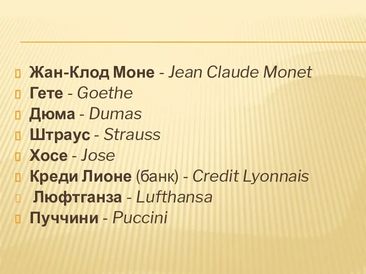Жан-Клод Моне - Jean Claude Monet Гете - Goethe Дюма - Dumas