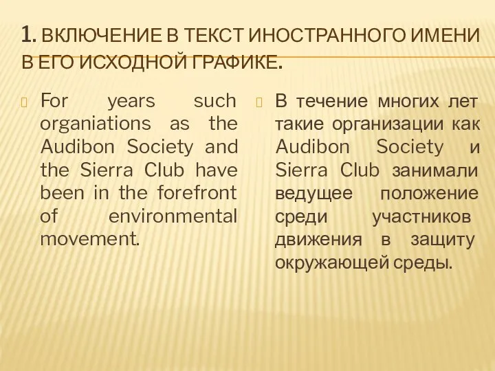 1. ВКЛЮЧЕНИЕ В ТЕКСТ ИНОСТРАННОГО ИМЕНИ В ЕГО ИСХОДНОЙ ГРАФИКЕ. For years