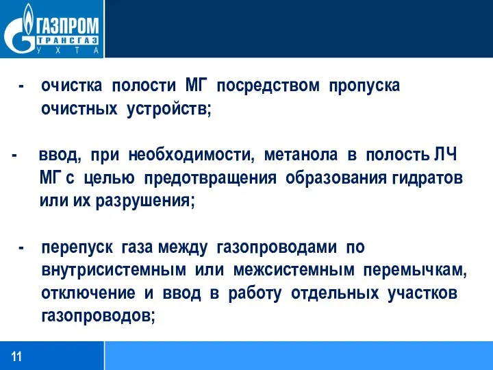 - очистка полости МГ посредством пропуска очистных устройств; - ввод, при необходимости,