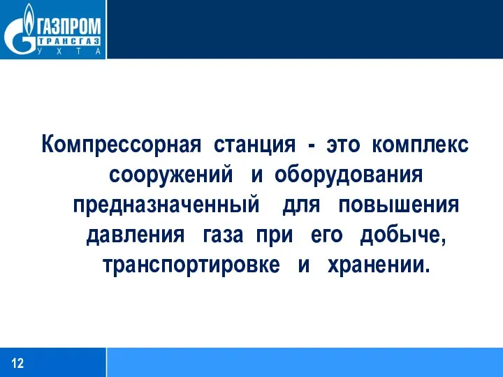 Компрессорная станция - это комплекс сооружений и оборудования предназначенный для повышения давления