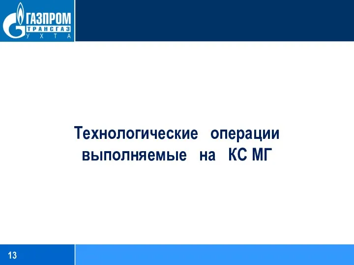 Технологические операции выполняемые на КС МГ