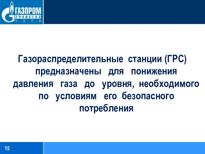 Газораспределительные станции (ГРС) предназначены для понижения давления газа до уровня, необходимого по условиям его безопасного потребления