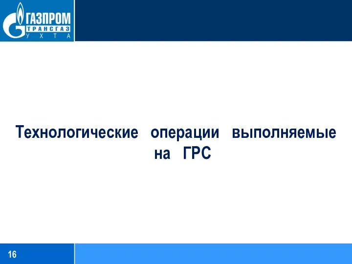 Технологические операции выполняемые на ГРС