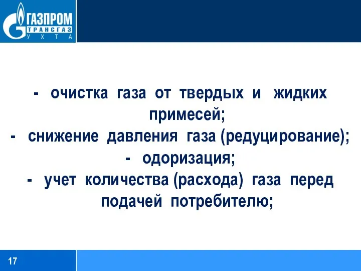 - очистка газа от твердых и жидких примесей; - снижение давления газа