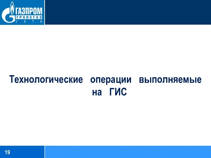 Технологические операции выполняемые на ГИС