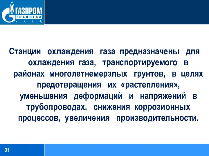 Станции охлаждения газа предназначены для охлаждения газа, транспортируемого в районах многолетнемерзлых грунтов,