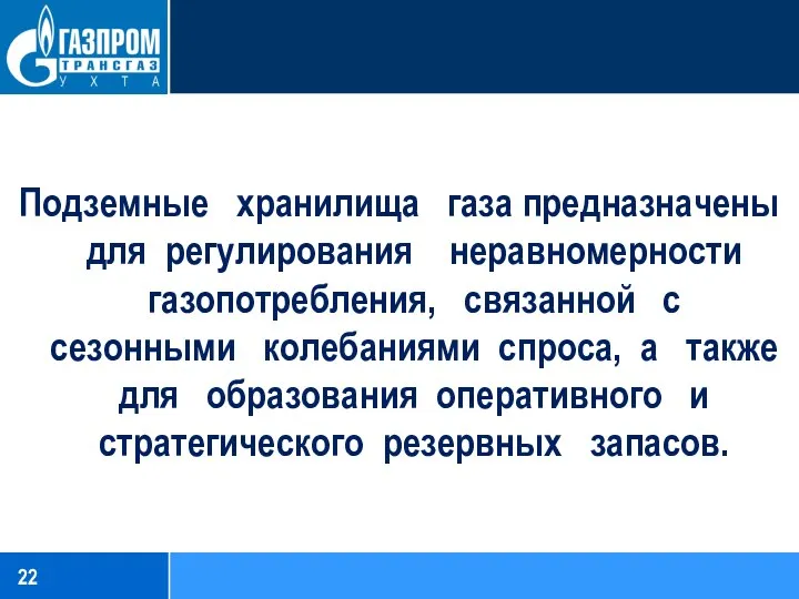 Подземные хранилища газа предназначены для регулирования неравномерности газопотребления, связанной с сезонными колебаниями