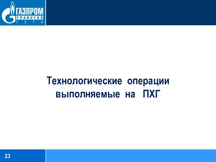 Технологические операции выполняемые на ПХГ