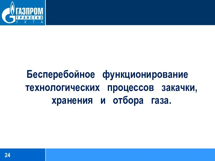 Бесперебойное функционирование технологических процессов закачки, хранения и отбора газа.