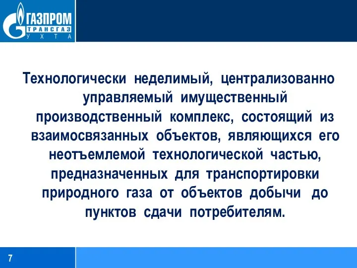 Технологически неделимый, централизованно управляемый имущественный производственный комплекс, состоящий из взаимосвязанных объектов, являющихся