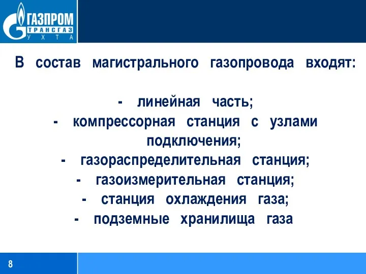 В состав магистрального газопровода входят: - линейная часть; - компрессорная станция с