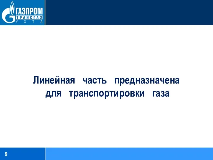 Линейная часть предназначена для транспортировки газа