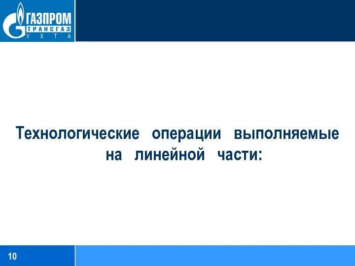 Технологические операции выполняемые на линейной части: