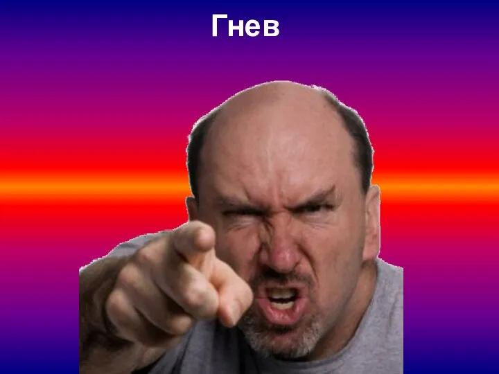 Гнев