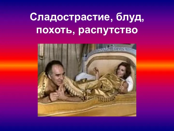 Сладострастие, блуд, похоть, распутство