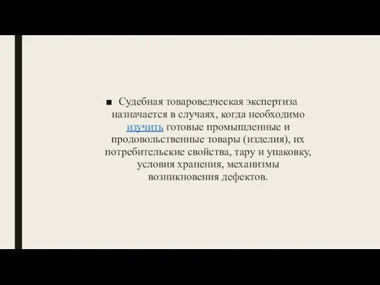 Судебная товароведческая экспертиза назначается в случаях, когда необходимо изучить готовые промышленные и