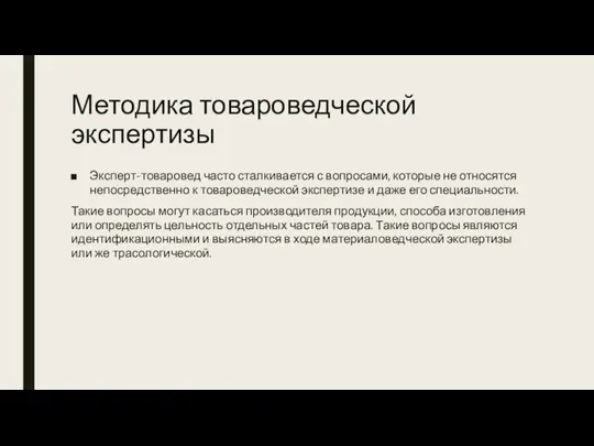 Методика товароведческой экспертизы Эксперт-товаровед часто сталкивается с вопросами, которые не относятся непосредственно