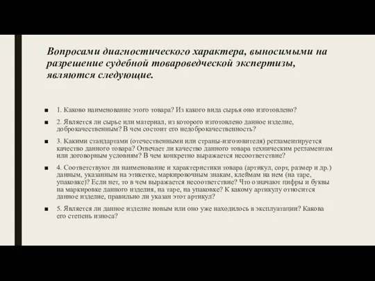 Вопросами диагностического характера, выносимыми на разрешение судебной товароведческой экспертизы, являются следующие. 1.