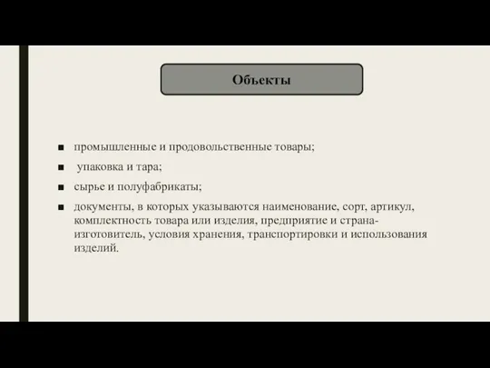 промышленные и продовольственные товары; упаковка и тара; сырье и полуфабрикаты; документы, в