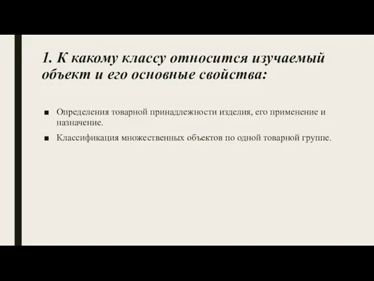 1. К какому классу относится изучаемый объект и его основные свойства: Определения