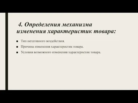 4. Определения механизма изменения характеристик товара: Тип негативного воздействия. Причина изменения характеристик