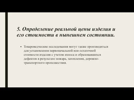 5. Определение реальной цены изделия и его стоимости в нынешнем состоянии. Товароведческие