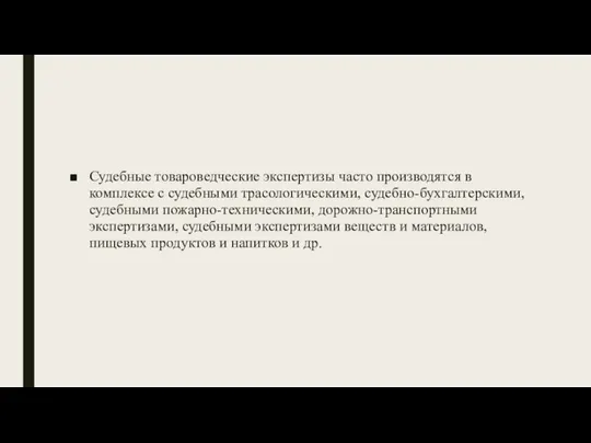 Судебные товароведческие экспертизы часто производятся в комплексе с судебными трасологическими, судебно-бухгалтерскими, судебными