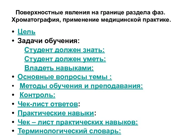 Поверхностные явления на границе раздела фаз. Хроматография, применение медицинской практике. Цель Задачи