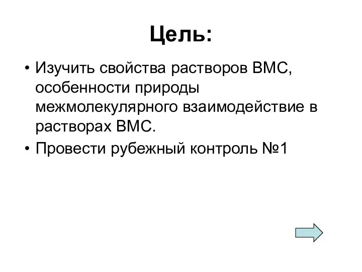 Цель: Изучить свойства растворов ВМС, особенности природы межмолекулярного взаимодействие в растворах ВМС. Провести рубежный контроль №1