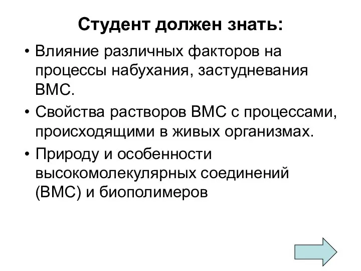 Студент должен знать: Влияние различных факторов на процессы набухания, застудневания ВМС. Свойства