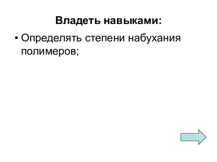 Владеть навыками: Определять степени набухания полимеров;