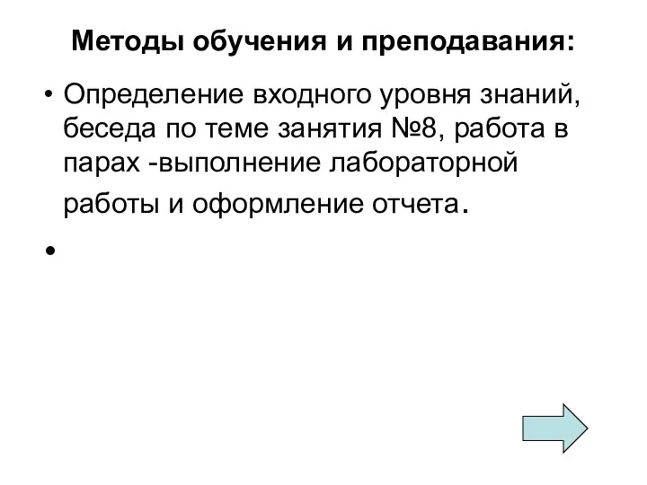 Методы обучения и преподавания: Определение входного уровня знаний, беседа по теме занятия