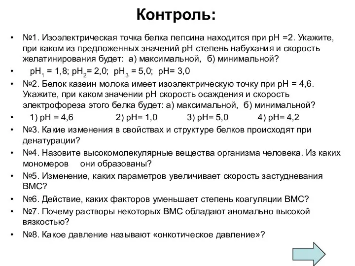 Контроль: №1. Изоэлектрическая точка белка пепсина находится при рН =2. Укажите, при