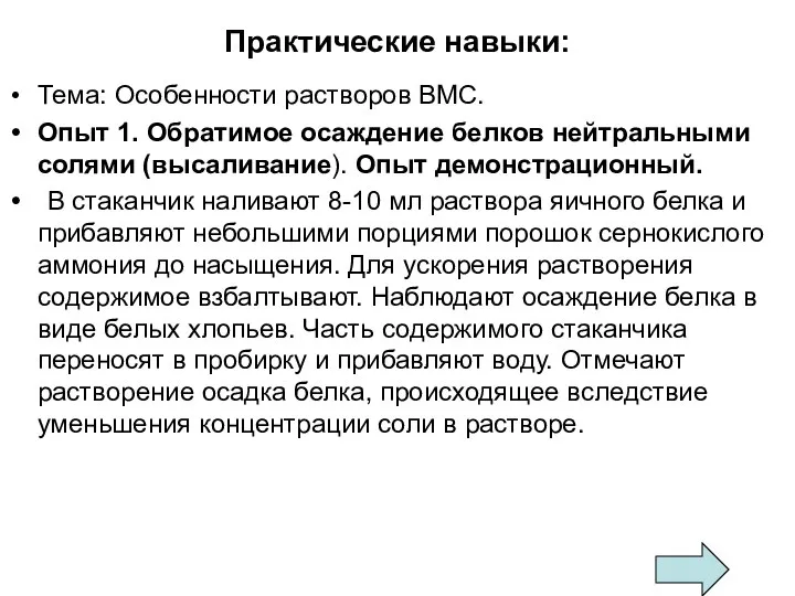 Практические навыки: Тема: Особенности растворов ВМС. Опыт 1. Обратимое осаждение белков нейтральными