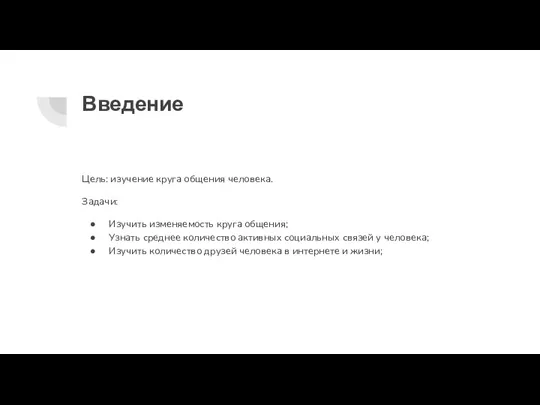 Введение Цель: изучение круга общения человека. Задачи: Изучить изменяемость круга общения; Узнать