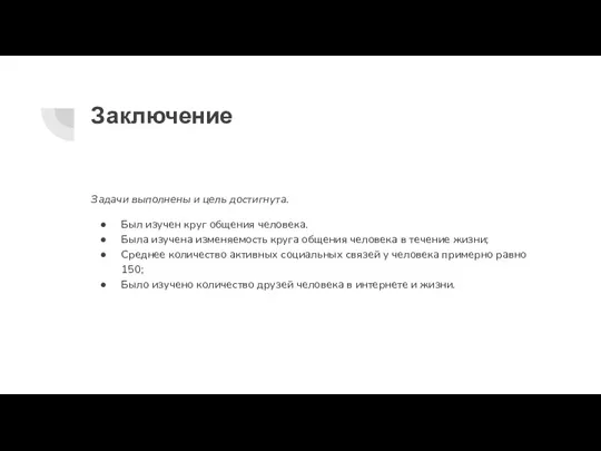 Заключение Задачи выполнены и цель достигнута. Был изучен круг общения человека. Была