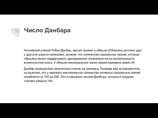 Число Данбара Английский ученый Робин Данбар, изучая груминг у обезьян (Обезьяны достают