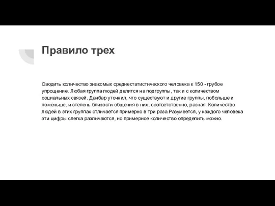 Правило трех Сводить количество знакомых среднестатистического человека к 150 - грубое упрощение.