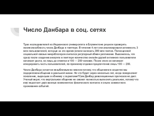 Число Данбара в соц. сетях Трое исследователей из Индианского университета в Блумингтоне