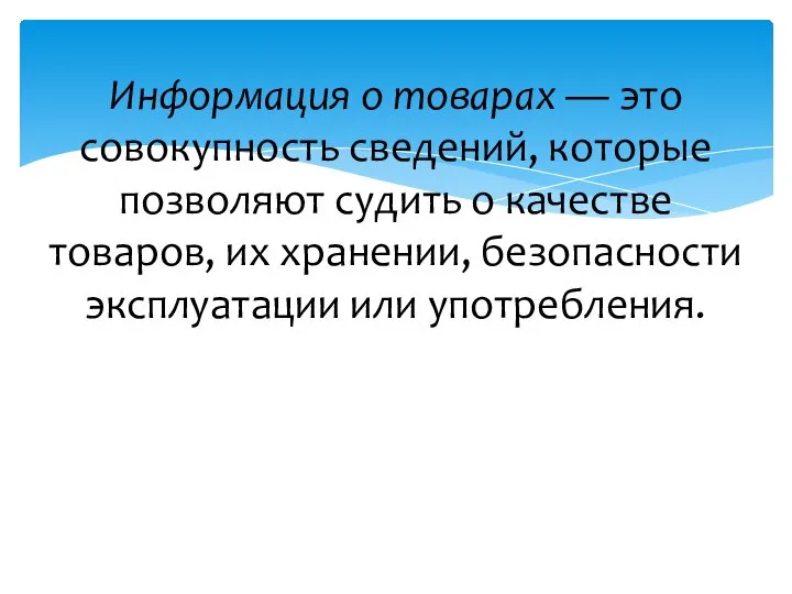 Информация о товарах — это совокупность сведений, которые позво­ляют судить о качестве