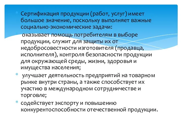 Сертификация продукции (работ, услуг) имеет большое значение, поскольку выполняет важные социально-экономические задачи: