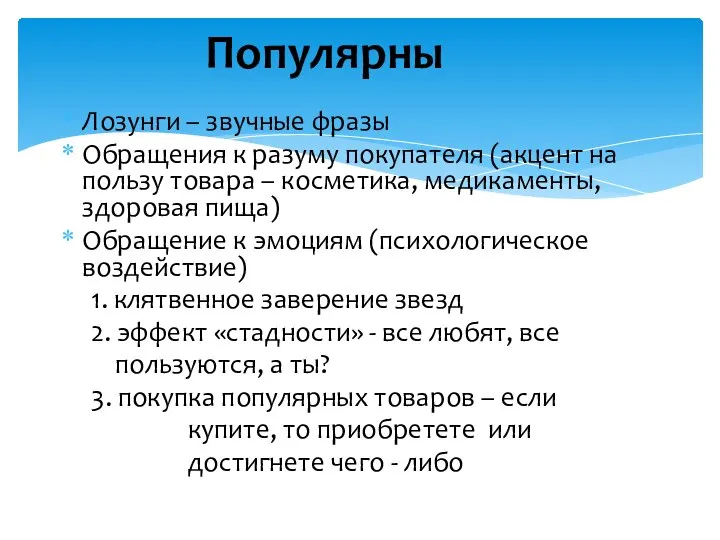 Популярны Лозунги – звучные фразы Обращения к разуму покупателя (акцент на пользу